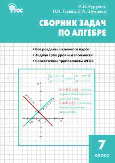 Книга Сборник задач по по алгебре 7кл. Рурукин А.Н., б-3652, Баград.рф